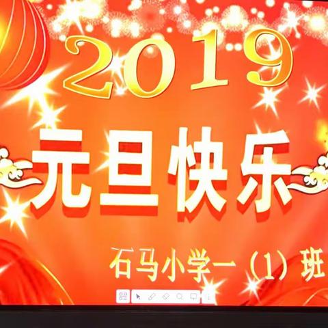 庆元旦，迎新年！石马小学一（1）班首次“庆元旦，迎新年亲子活动”取得圆满成功。