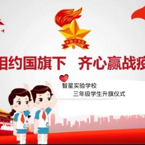 相约国旗下，齐心赢战役——记智星实验学校三年级团队“云升旗”