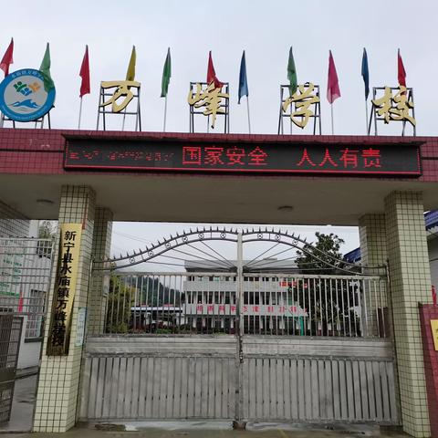 水庙镇万峰学校师生员工复学复课及疫情防控温馨提示