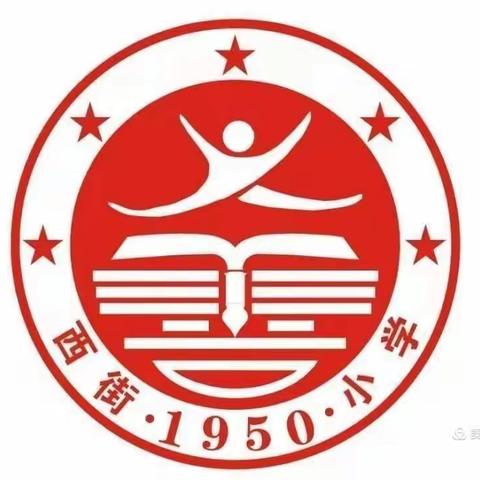 【韩城西街小学】相遇云端齐学习，教研同行共成长