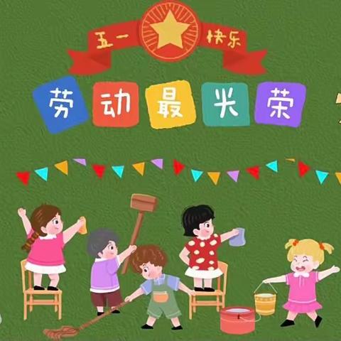 “生活即教育”迎【5·1】幼儿劳动自理打卡活动