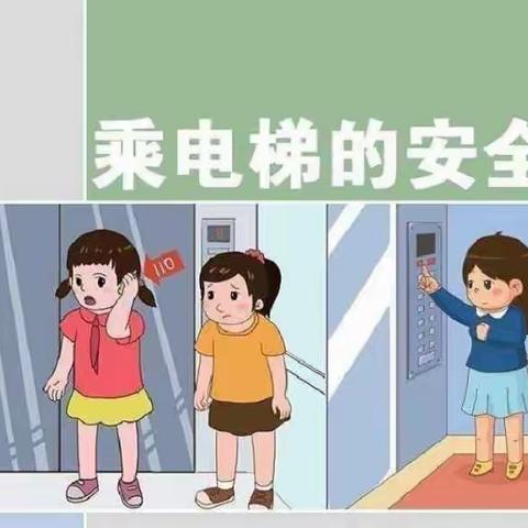 剑桥幼儿园安全小常识~如何安全乘坐电梯