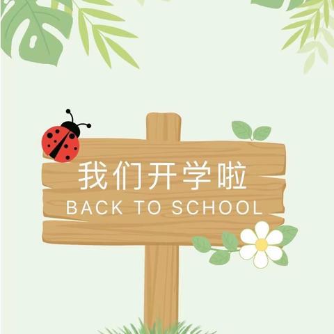 【“幼”见开学季—建兴镇小学中心幼儿园2022年秋季开学通知】