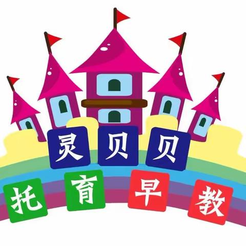 预防登革热消杀，假期卫生大扫除——灵贝贝托育早教中心工作简报