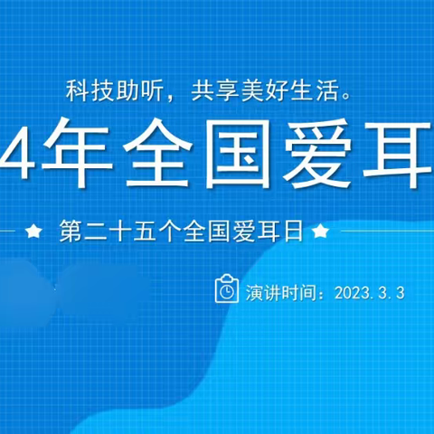 海口市龙华区椰海幼儿园全国爱耳日主题活动“科技助听，共享美好生活”
