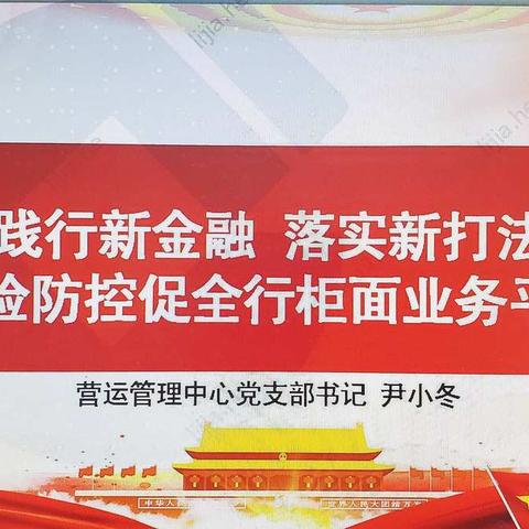 营运管理中心党支部召开“践行新金融  落实新打法”专题党课