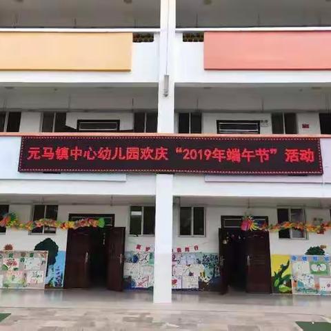 元马镇中心幼儿园中四班“欢度端午”主题亲子活动