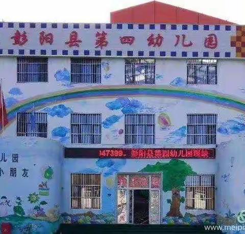 彭阳县第四幼儿园秋季入园                     体检通知