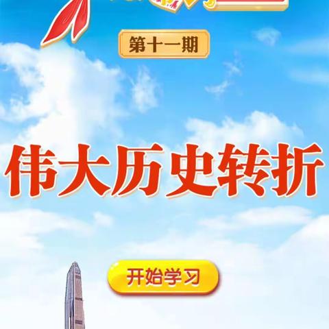 清水县原泉小学少先大队部组织开展“红领巾爱学习”网上主题队课第二季第十一期课程学习活动纪实