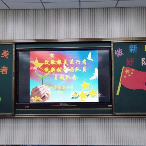 清水县原泉小学                               “致敬最美逆行者，做新时代好队员”观摩队会活动纪实