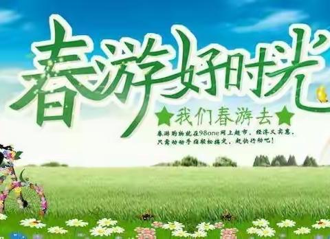 宝利渡蚁桥中四班“亲近自然🍃拥抱春天”春游活动🌷