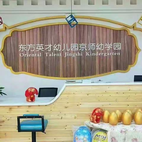 东方英才幼儿园京师幼学园幼小衔接预备班开始招生啦！！