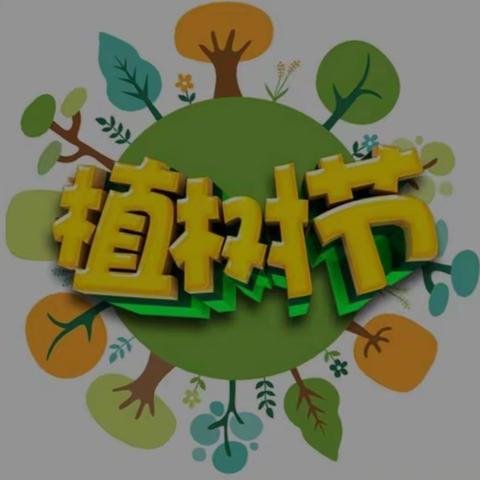 “树”我“植”言