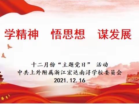 学精神、悟思想、谋发展——中共上外附属浙江宏达南浔学校委员会开展十二月份主题党日活动