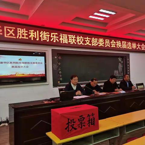 凝心聚力谋发展 砥砺奋进谱新篇——中共新华区胜利街乐福联校支部委员会换届选举大会