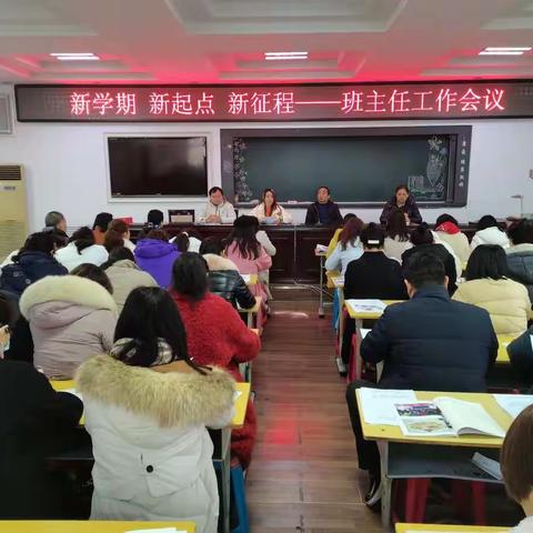 新学期 新起点 新征程 ——班主任工作会议