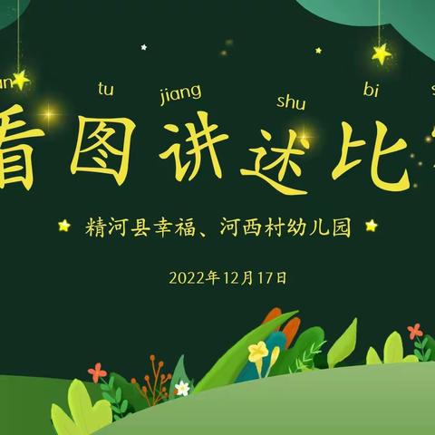 “语言展魅力 故事润童心”，精河县幸福、河西村幼儿园教师看图讲述比赛