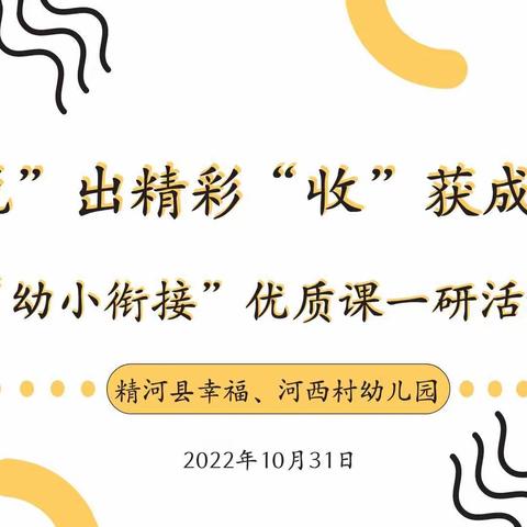 “说”出精彩·“收”获成长——精河县幸福、河西村幼儿园优质课一研活动