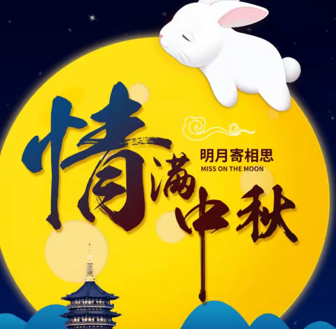 情满中秋·感谢恩师——精河县幸福、河西幼儿园中秋节放假通知