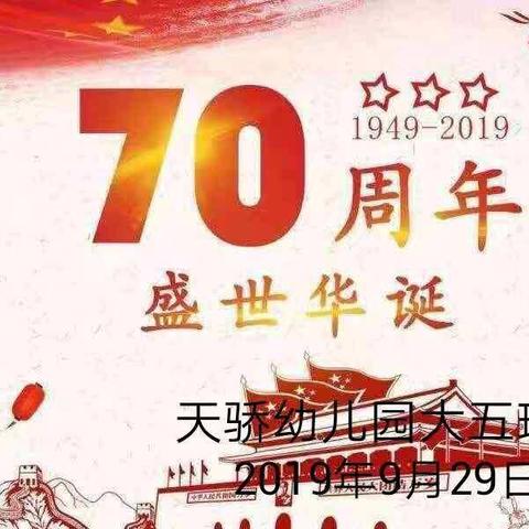 2019年秋季天骄幼儿园“欢天喜地庆国庆，快乐口才秀未来～”主题活动