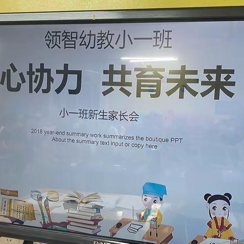 以心迎新，与爱相约——领智幼教小一班新生家长会