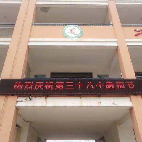 铭记师恩，难忘师情-----万庄小学开展教师节庆祝活动