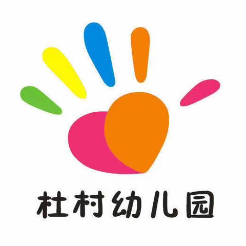 自我保护，从现在做起，春季传染病预防早知道——杜村幼儿园保健篇