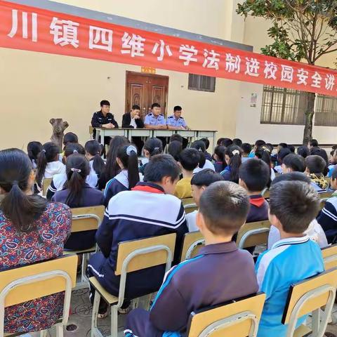 法制安全进校园——记四维小学法制安全教育讲座