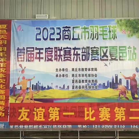 2023商丘羽毛球首届巡回联赛东部赛区夏邑站