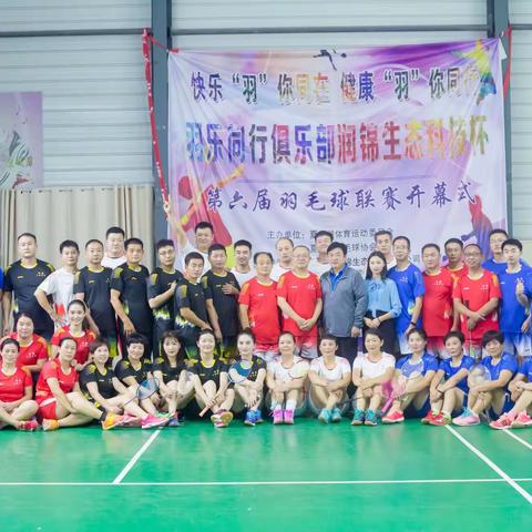 2019年羽乐同行俱乐部“润锦生态科技”杯第六届联赛
