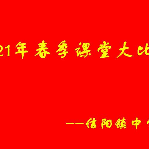 三尺讲台展风采，教学比武促提升——记信阳镇中学开展教师教学大比武活动