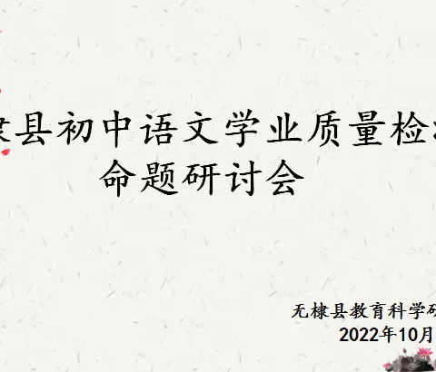 精研试题落“双新” 方向引领赋动能          ——无棣县召开初中语文学业质量评价专题培训会