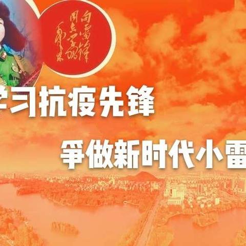 学习抗疫先锋                                               争做新时代小雷锋