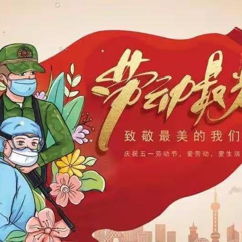 “我劳动   我快乐   我成长” ———  地藏寺学校五一劳动节实践活动