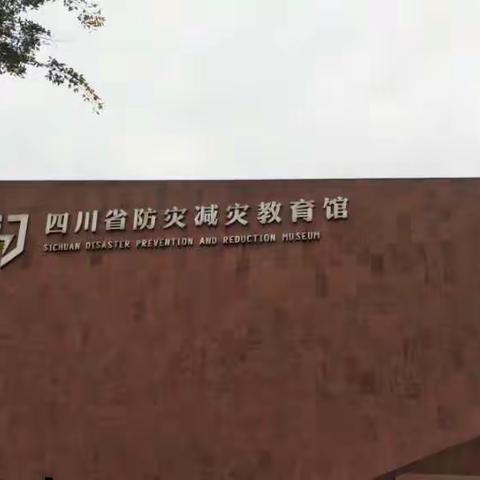 成都市青羊区金摇篮幼儿园                    孟子二班(中)“防灾减灾”安全教育体验活动