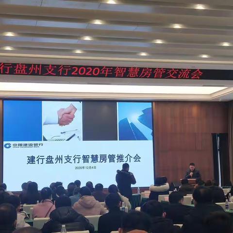 建行盘州支行智慧房管系统业务交流会