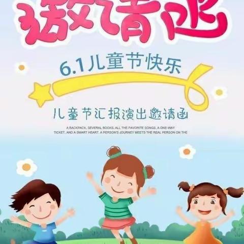 旺旺幼儿园六一邀请函