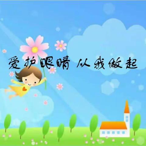 保护眼睛，从小做起——焦作市第三幼儿园小一班“爱眼护眼”主题活动