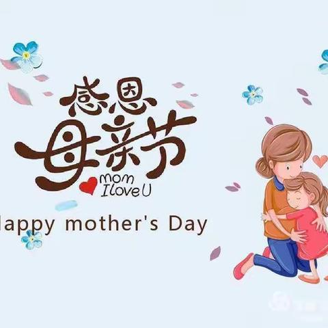 爱在五月间，温馨母亲节！——焦作市第三幼儿园小一班母亲节活动