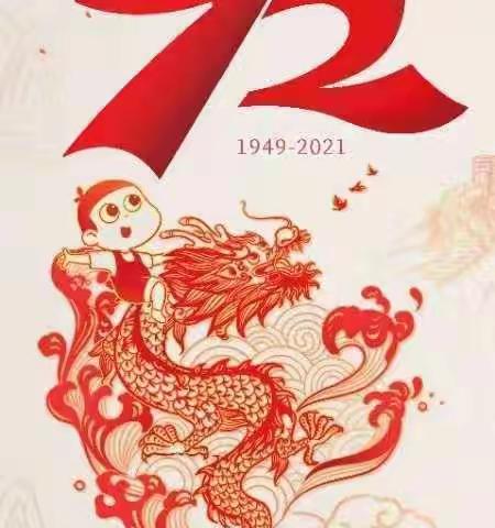 萌娃庆国庆，童心颂祖国——记中一班国庆节主题活动