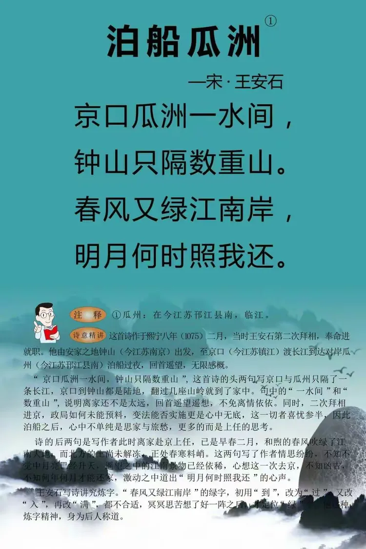 《泊船瓜洲》