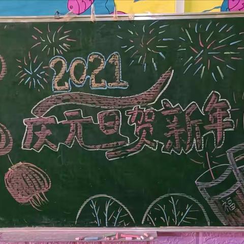 虹云幼儿园大大一班2021“庆元旦，贺新年”元旦节美篇