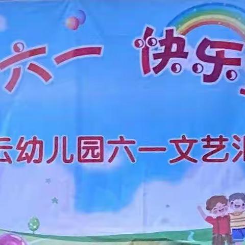 “缤纷六一，快乐童年”虹云幼儿园大大一班六一儿童节文艺汇演