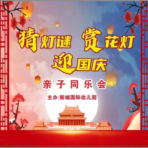 新城国际幼儿园《猜灯谜 赏花灯 庆国庆》亲子同乐会