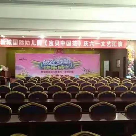新城国际幼儿园《宝贝   中国范》庆六一文艺汇演