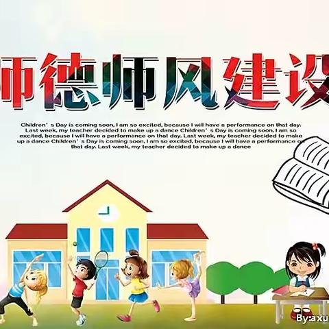 新城国际幼儿园“师德师风”专项动员大会