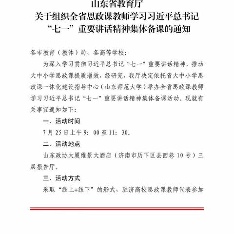 凝聚“七一”精神，提升思政教师素养——《全省思政教师集体备课》活动无棣县第四实验小学