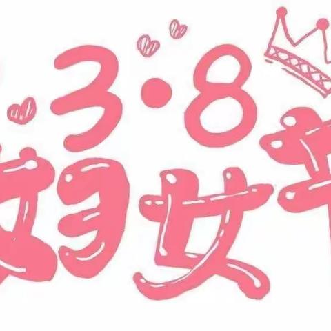 曹家社区幼儿园小三班“三八女神节”活动纪实