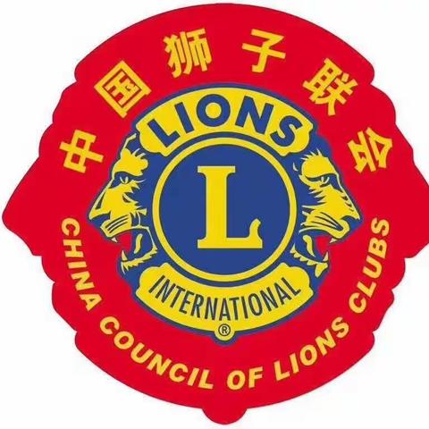 中国狮子联会吉林代表处鹿城服务队2021-2022年度第一次例会