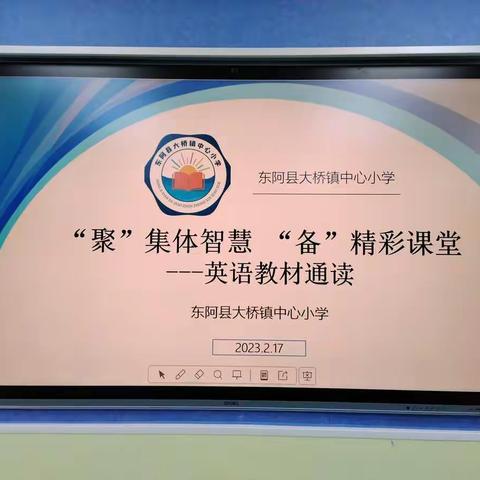 “聚”集体智慧  “备”精彩课堂—大桥镇中心小学英语组集体备课活动